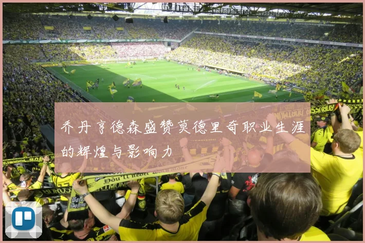 乔丹亨德森盛赞莫德里奇职业生涯的辉煌与影响力