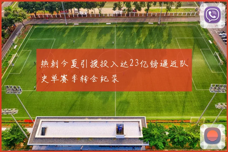 热刺今夏引援投入达23亿镑逼近队史单赛季转会纪录