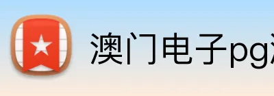 澳门电子pg游戏官网 logo